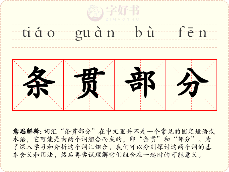 条贯部分