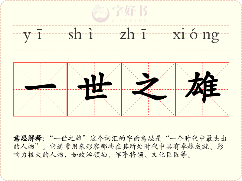 一世之雄