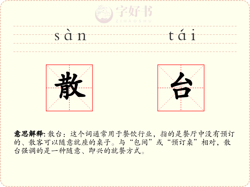 散台