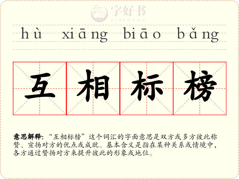 互相标榜