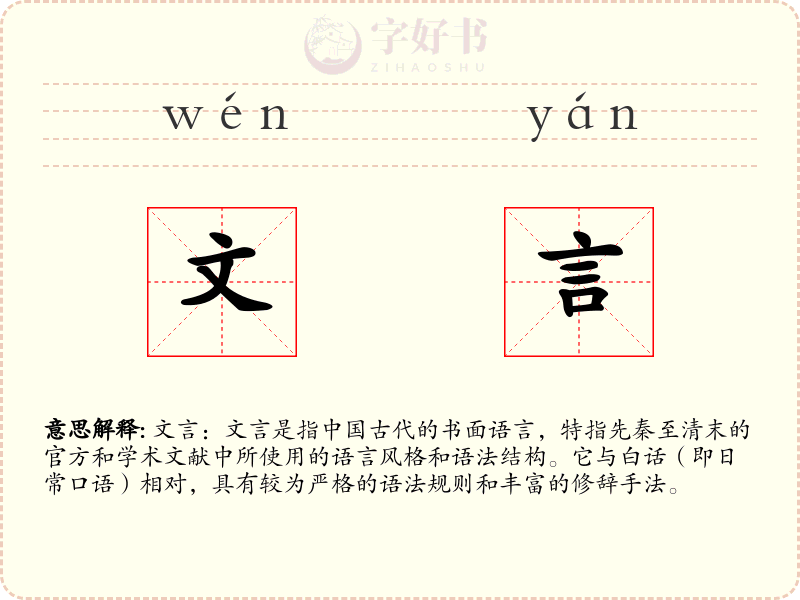 文言