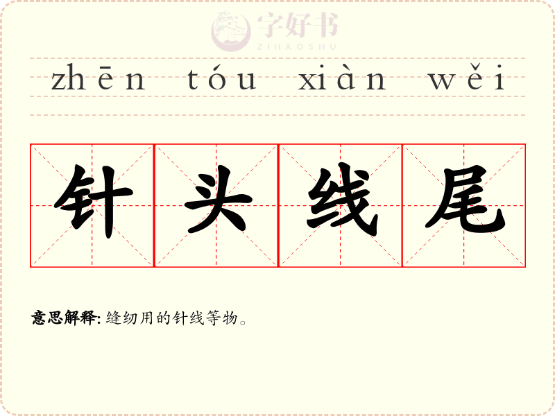 针头线尾