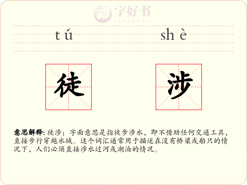 徒涉
