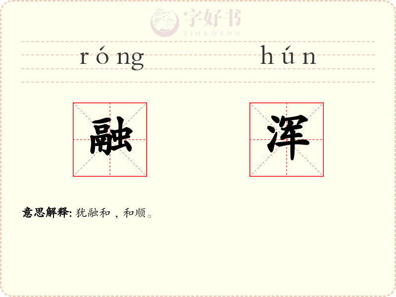 融浑