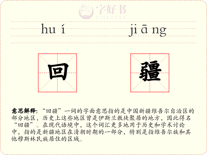 回疆