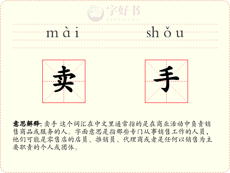 卖手