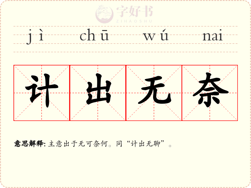 计出无奈