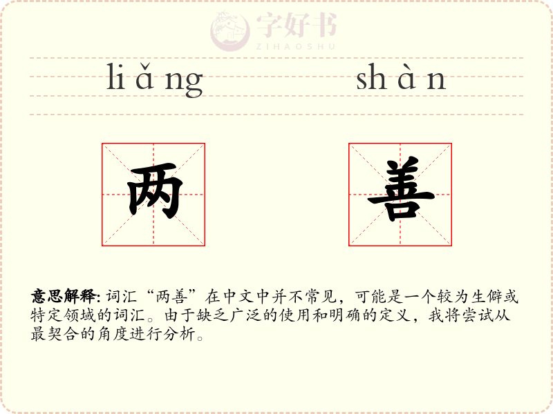 两善