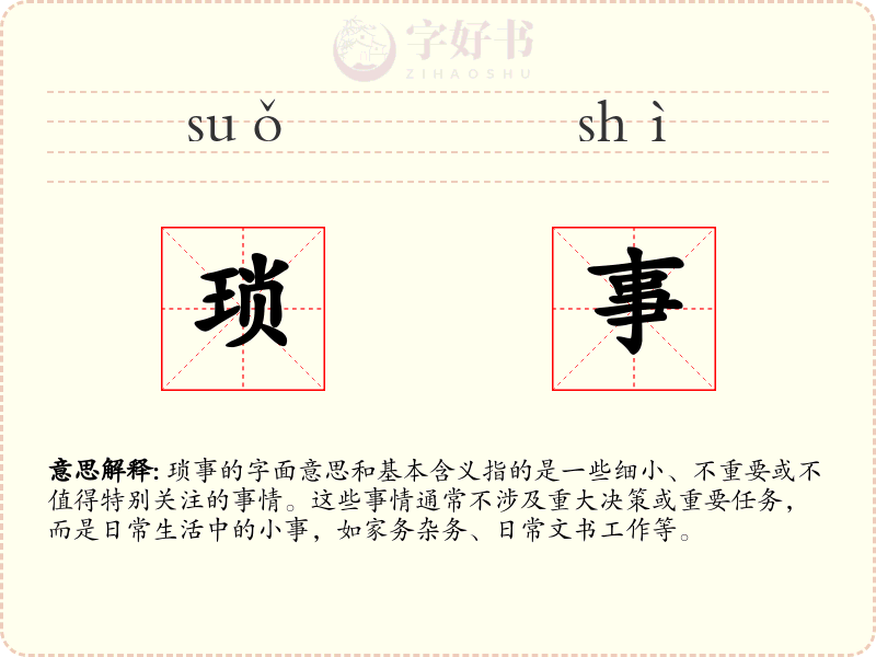 琐事