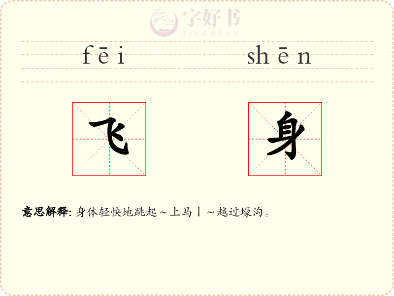 飞身