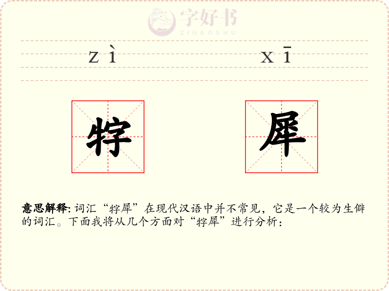 牸犀
