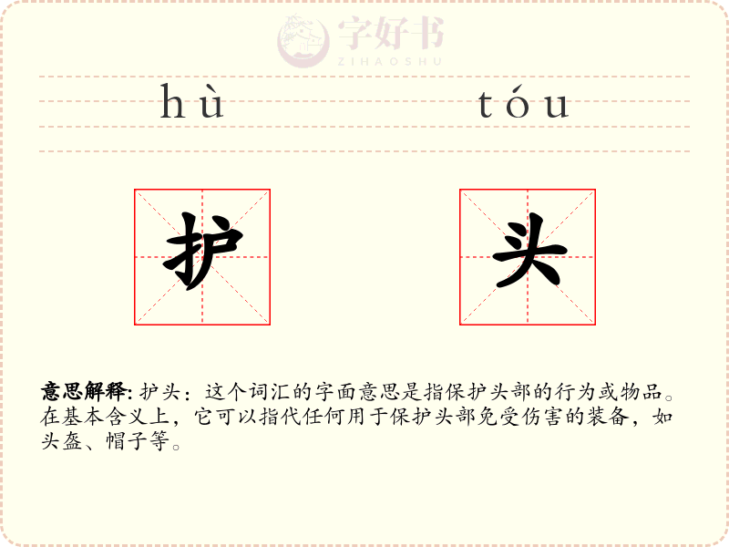 护头