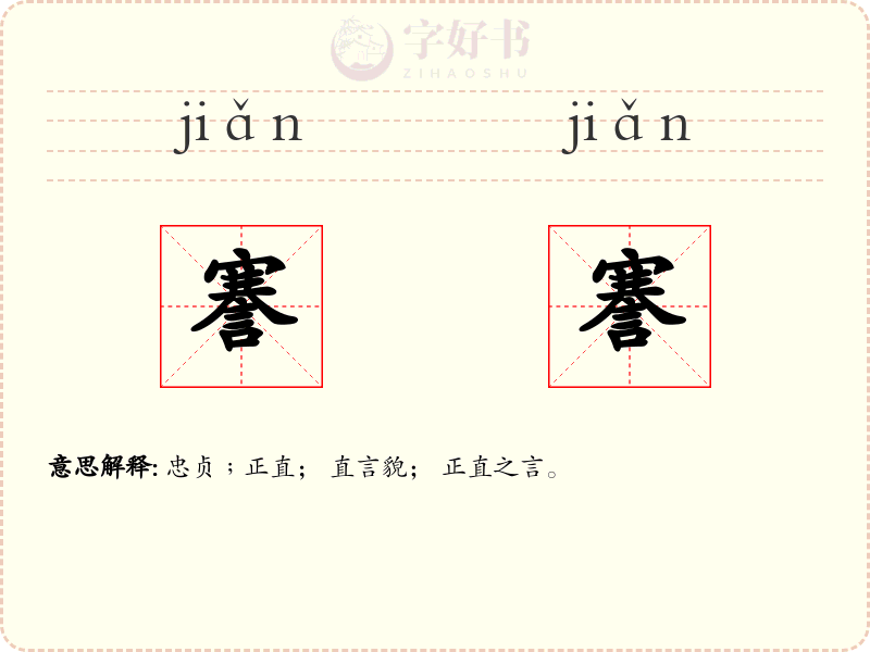 謇謇