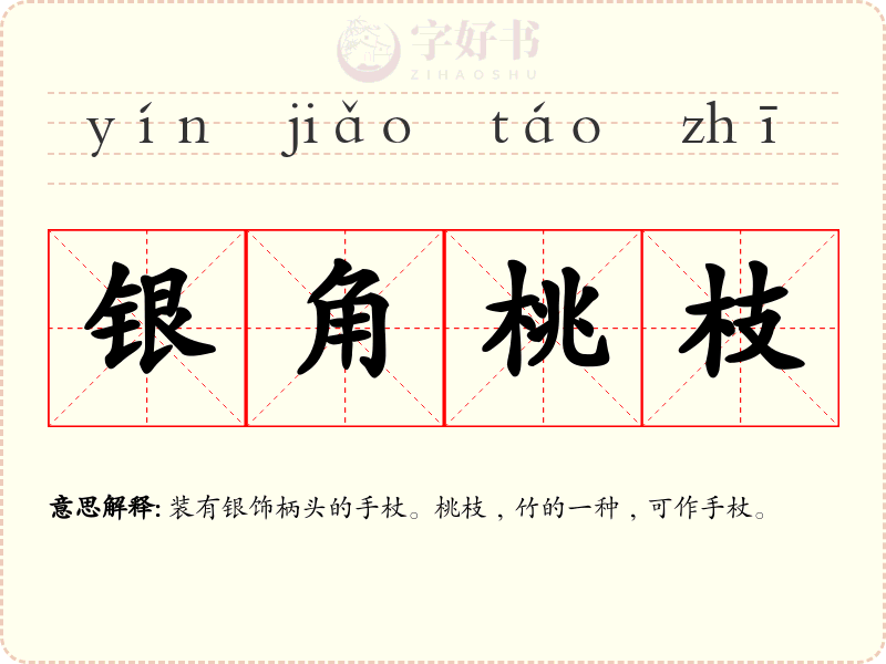 银角桃枝