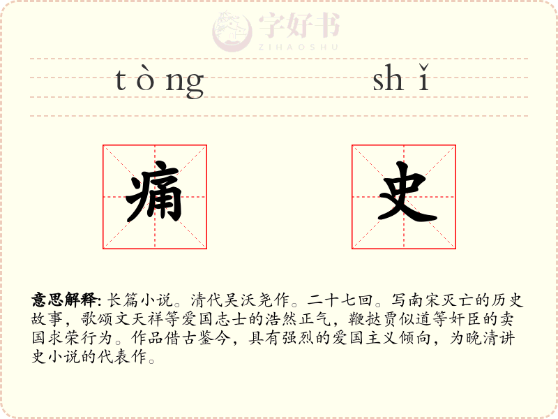 痛史