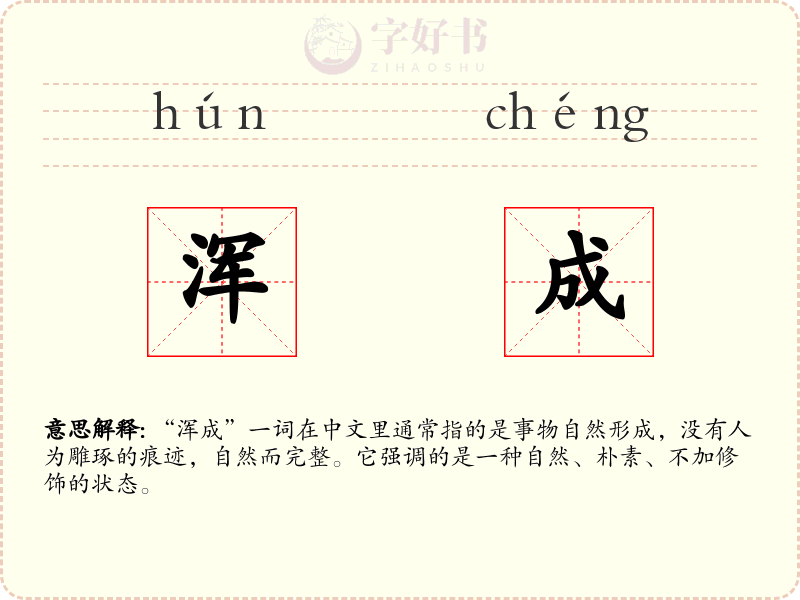 浑成