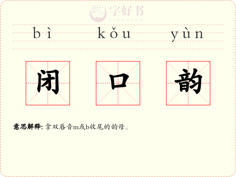 闭口韵