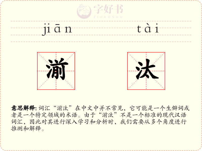 湔汰