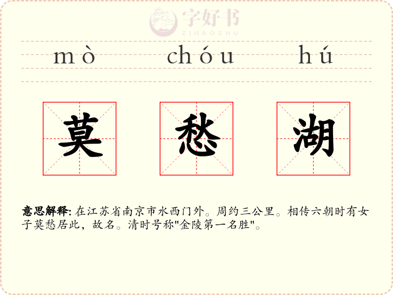 莫愁湖