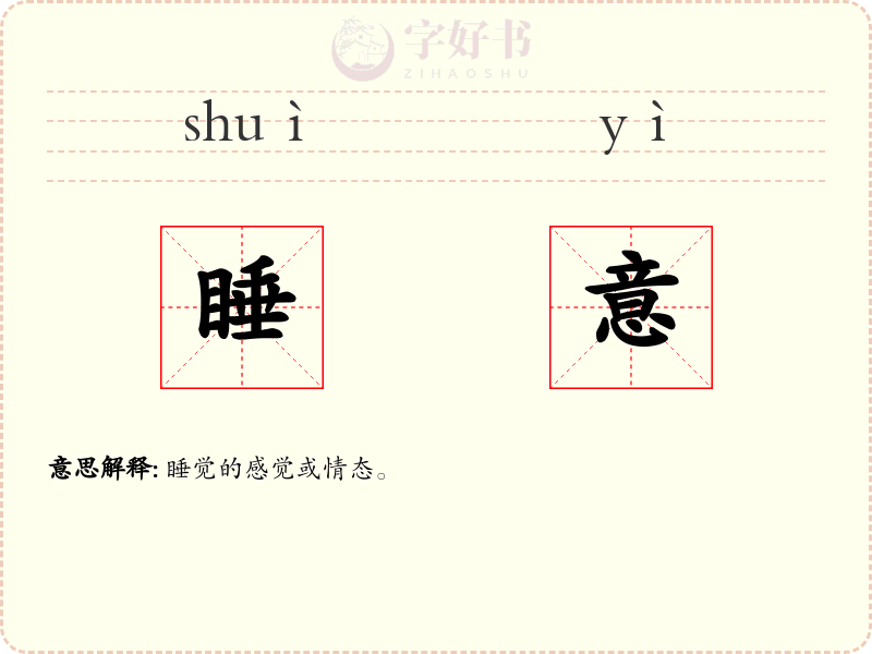 睡意