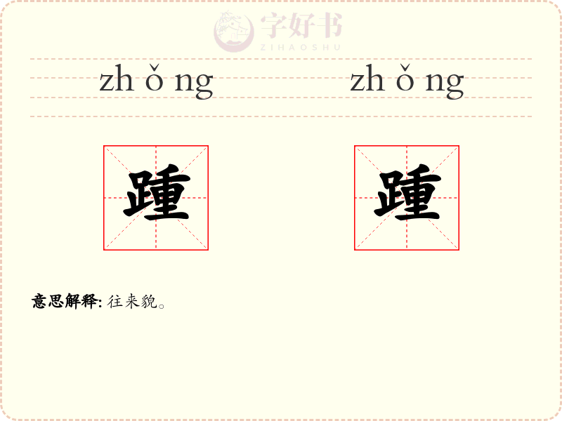 踵踵
