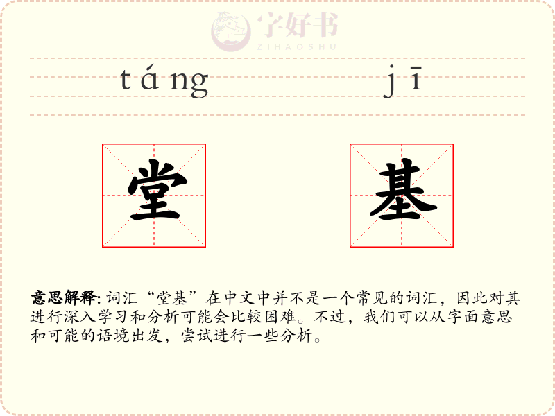 堂基