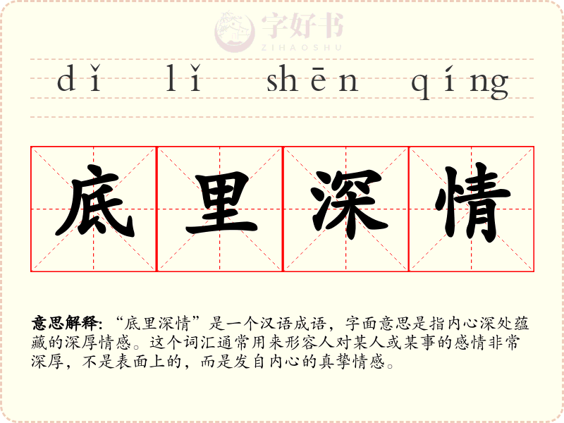 底里深情