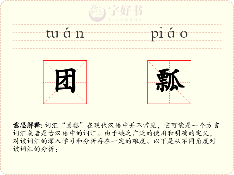 团瓢