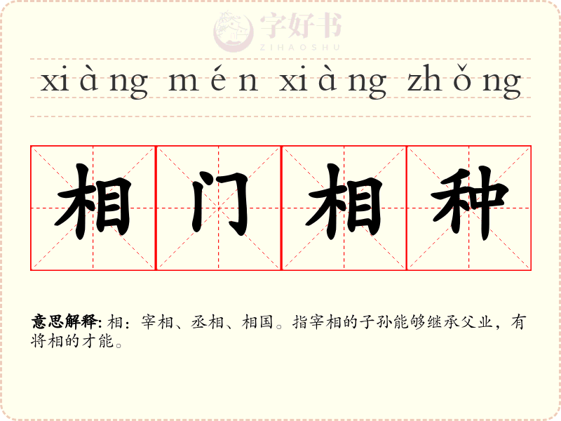 相门相种