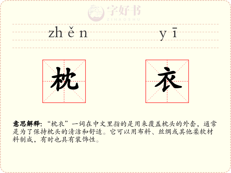 枕衣
