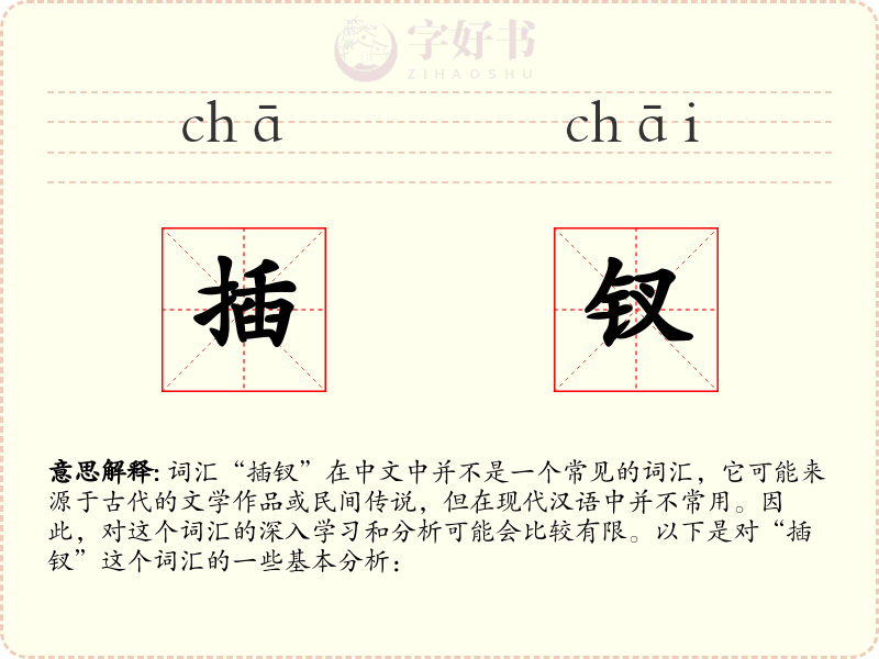 插钗