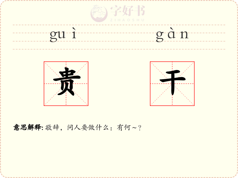 贵干