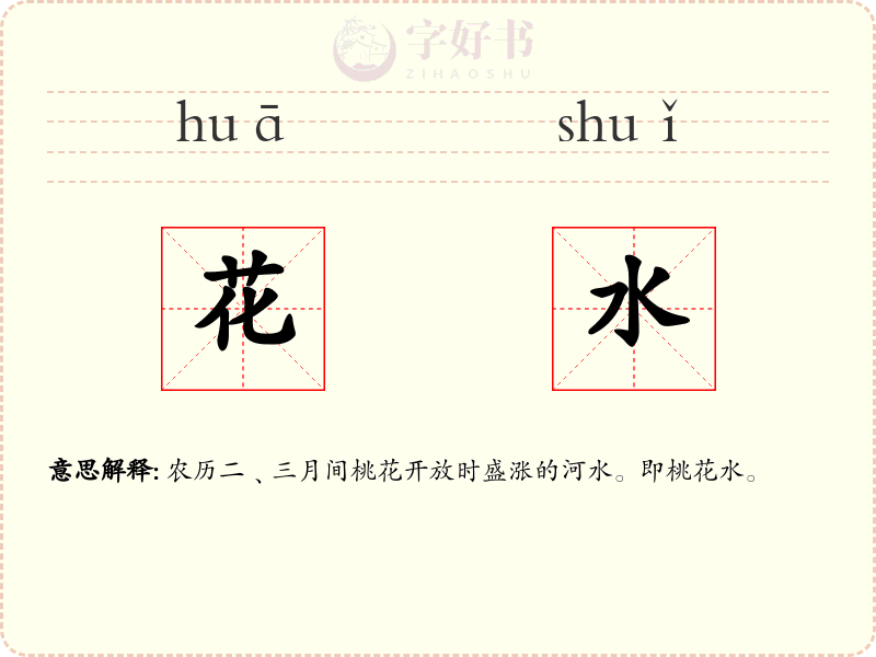 花水