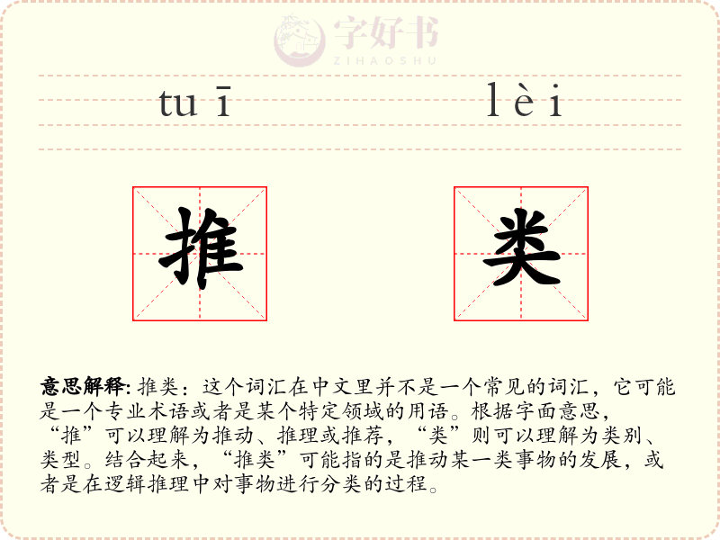 推类