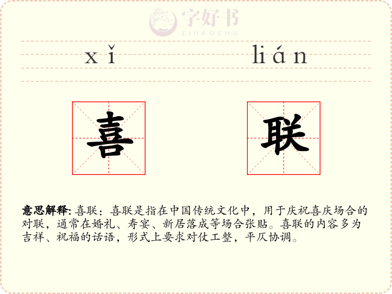 喜联