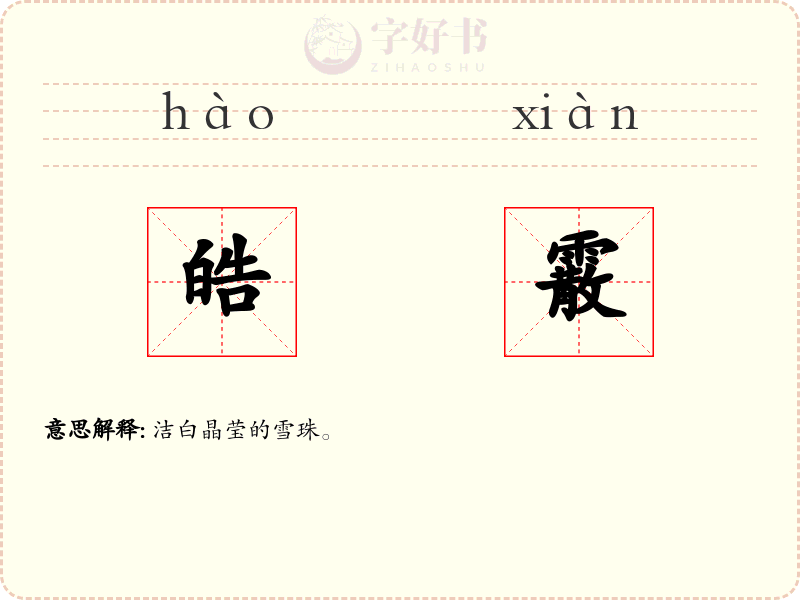 皓霰