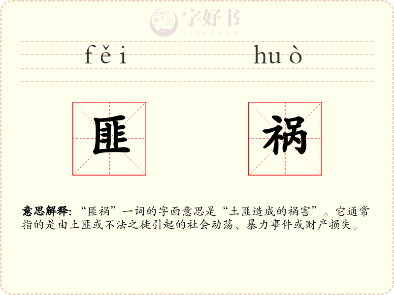 匪祸
