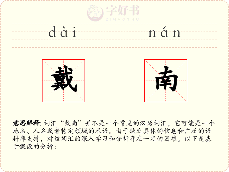 戴南