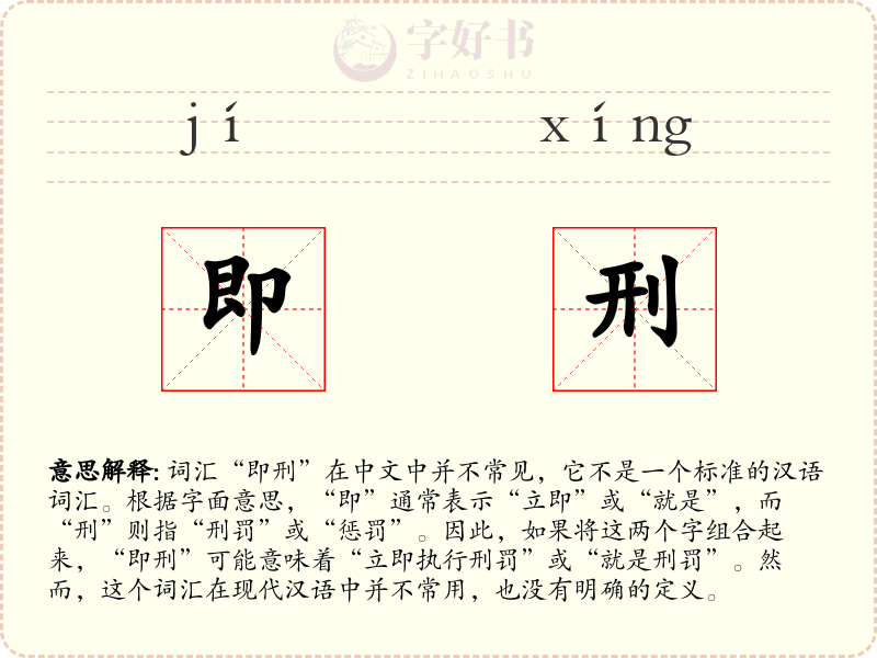 即刑