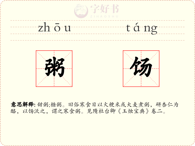 粥饧