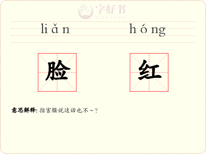 脸红