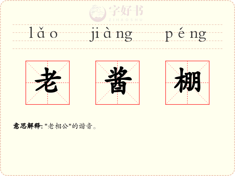 老酱棚