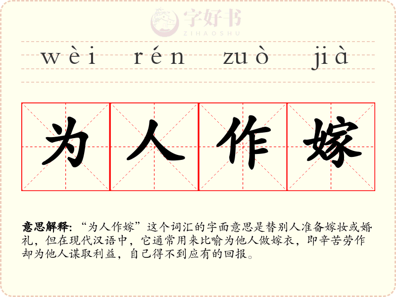 为人作嫁