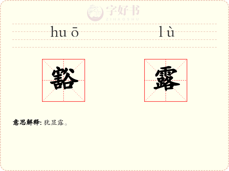 豁露