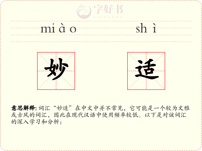 妙适