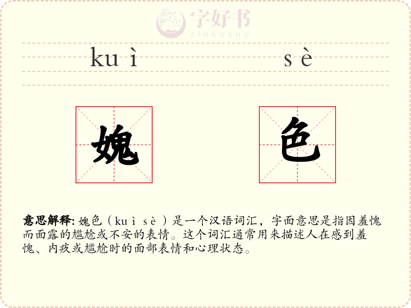 媿色