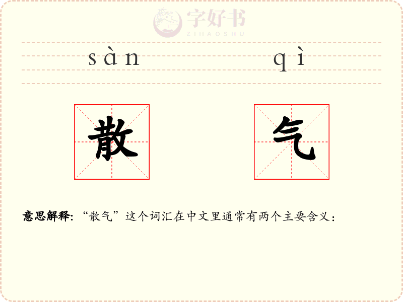 散气