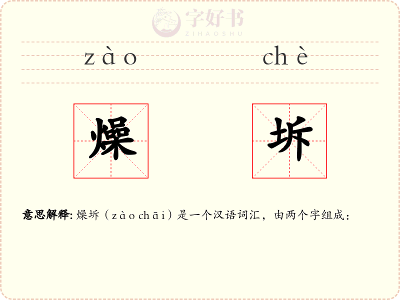 燥坼
