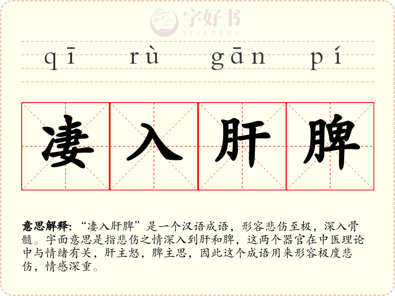 凄入肝脾