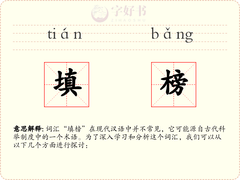 填榜